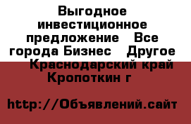 Выгодное инвестиционное предложение - Все города Бизнес » Другое   . Краснодарский край,Кропоткин г.